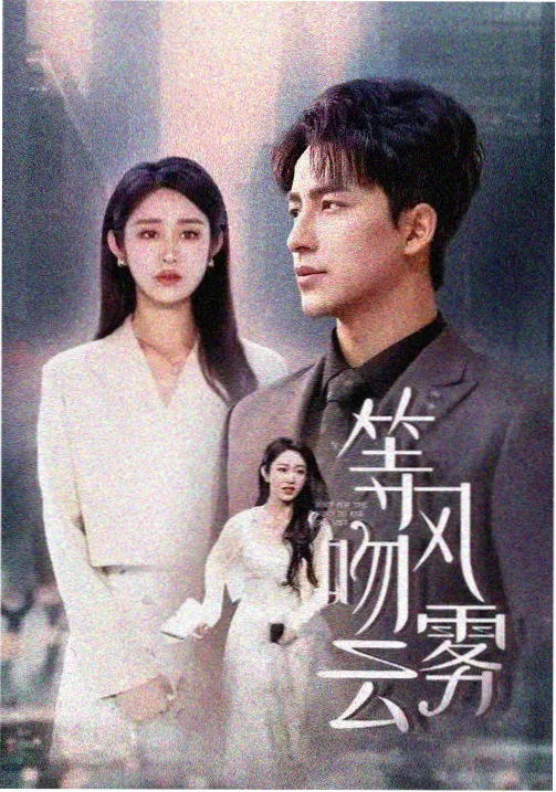 灵幻世家 剧集海报